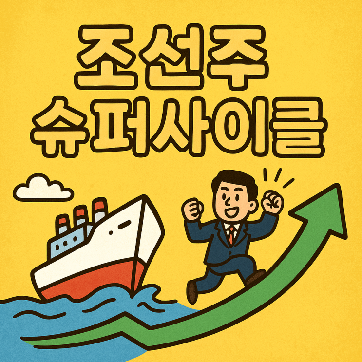  조선주 슈퍼사이클, 2028년까지 도크 꽉 찼다? 수주 잭팟과 실적 전망 총정리 (HD현대, 한화, 삼성)