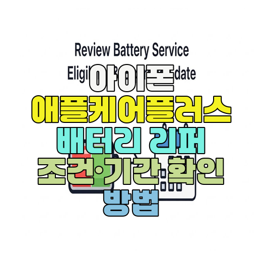 아이폰 애플케어플러스 배터리 리퍼 조건·기간 확인 방법