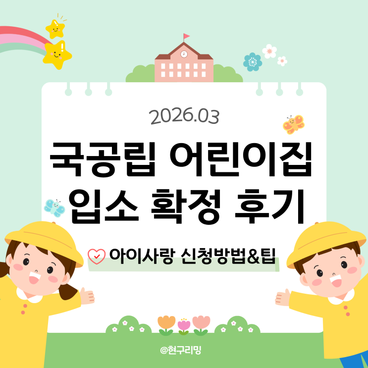  아이사랑 국공립 어린이집 대기 신청 순번확인 방법 및 입소 확정 후기