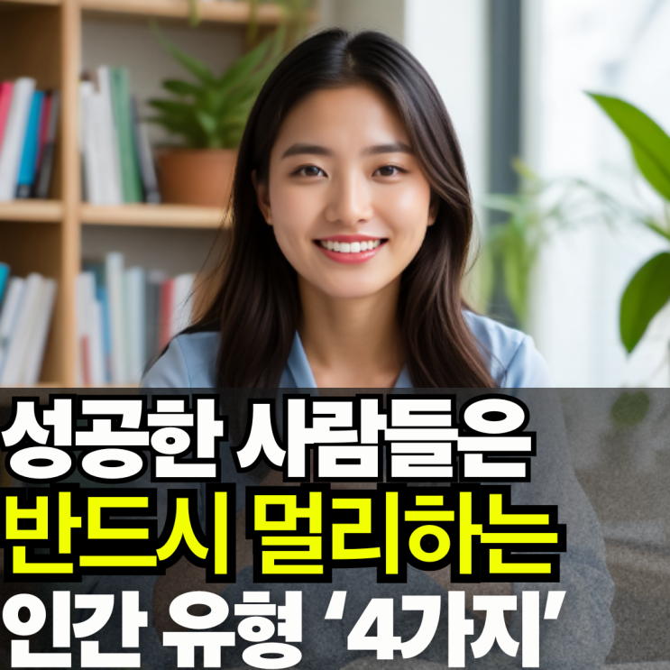 성공한 사람들은 반드시 멀리하는 '인간 유형' 4가지