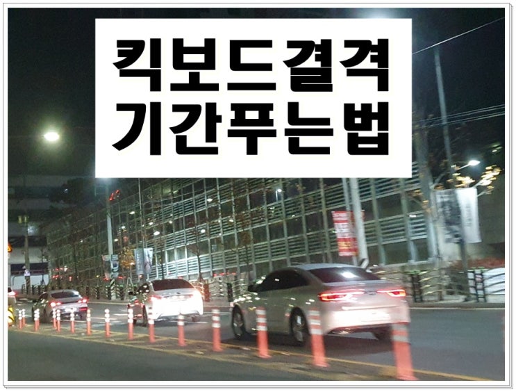  킥보드 결격 푸는 법 (110일 정지로 구제되는 경우와 함께 알아봐요)