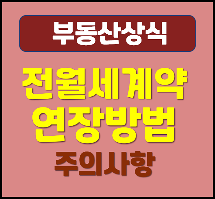  전세 월세 계약 연장 방법과 주의사항 묵시적 갱신 재계약 계약갱신청구권 차이점