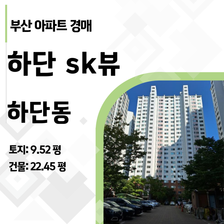  1억 싼 부산 하단SK뷰 사하구 아파트 경매, 1층이라 망설이시나요? (반전 분석)