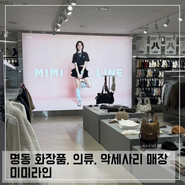  명동 소품샵 미미라인 명동역 볼거리 대형쇼핑몰 구경거리 추천