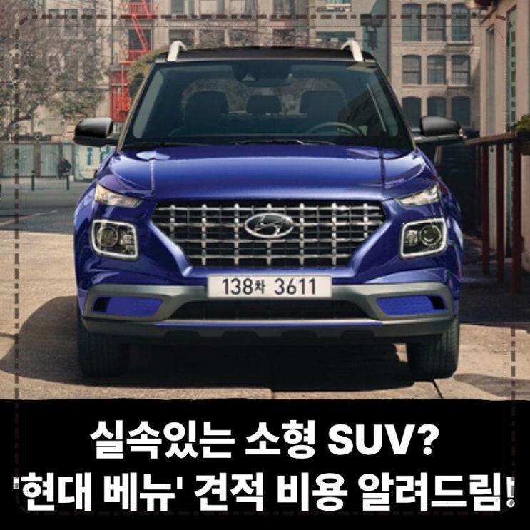  실속있는 소형 suv? 현대 베뉴 장기렌트 가격표 견적 비용 모두 알려드림!