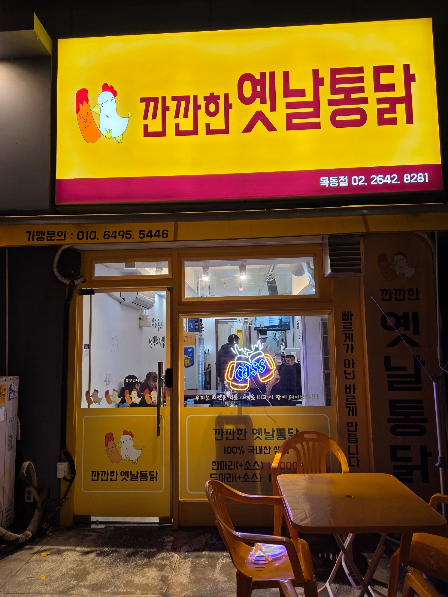 깐깐한옛날통닭 목동2호점 사진 2