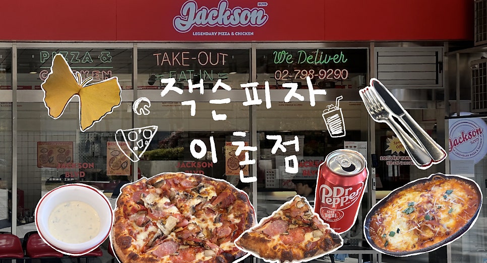 잭슨피자 이촌점 사진 1