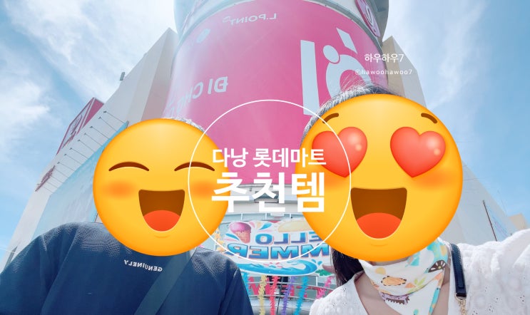  다낭 롯데마트 쇼핑 추천·비추천 그랩 배달 | 재구매·지인선물·한달살기 ( 다낭 우기 여행 )