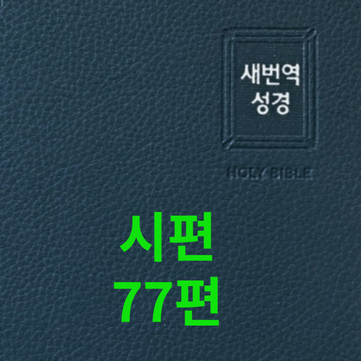  시편 77편