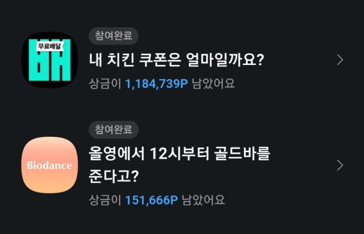 카카오페이 퀴즈 배민 처갓집양념치킨 선착순 천원쿠폰준대요 올영에서12시부터골드바를준다고? 오후12시부터 단1시간 콜라겐마스크7매 기획라이브특가할인