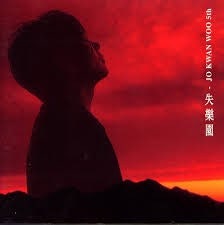 조관우 실락원 (5집 타이틀곡, 1999)