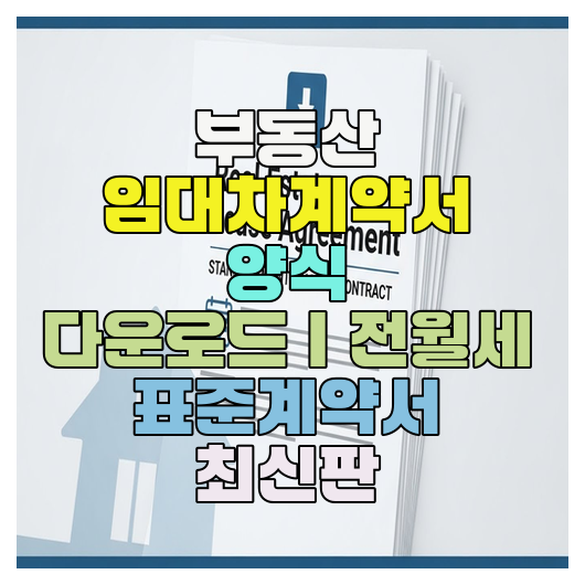 부동산 임대차계약서 양식 다운로드｜전월세 표준계약서 최신판