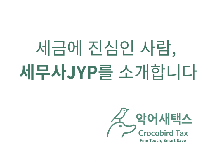  세금에 진심인 사람, 세무사JYP를 소개합니다