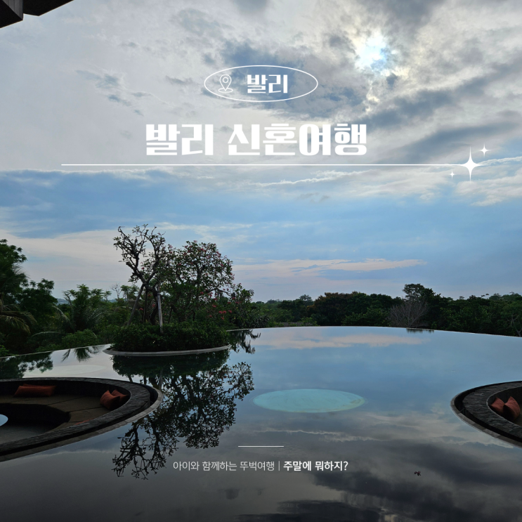  발리 신혼여행 준비물 체크리스트 비자 올인도네시아 숙소 후기