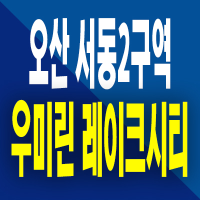  오산 서동2구역 미분양아파트 세교 우미린 레이크시티 분양가 공급