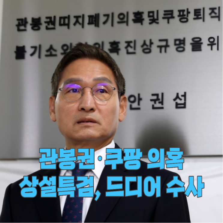 검찰 내부 <b>수사</b>하는 <b>특검</b>, 객관적 실체 규명 다짐