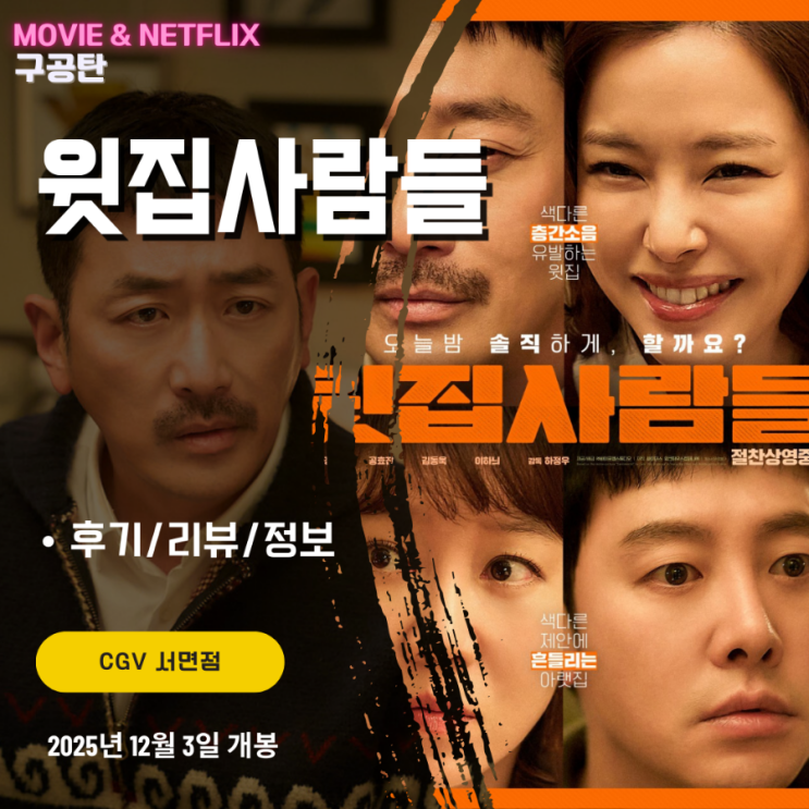<b>영화</b>: <b>윗집사람들</b> (후기/정보/리뷰) - 수위 높은 대사들을... 