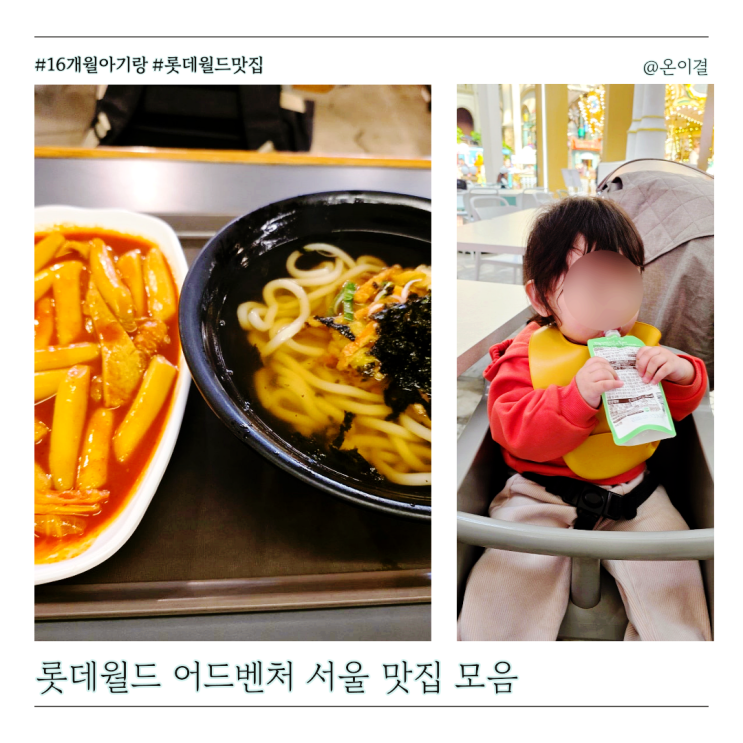  서울 롯데월드 맛집 모음 매드포갈릭 스쿨푸드 투썸플레이스 16개월 아기랑 다녀온 후기