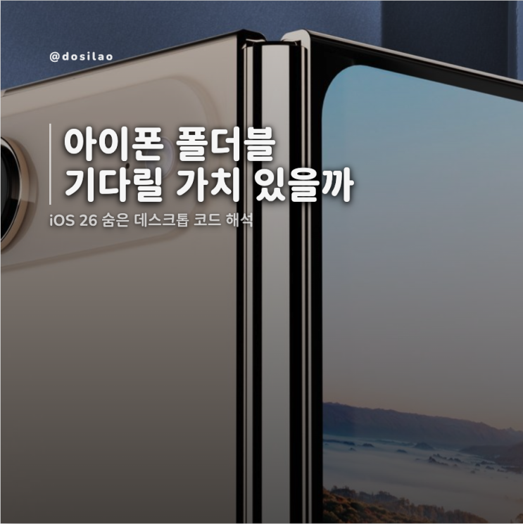  아이폰 폴더블, iOS 26 숨은 데스크톱 코드 해설