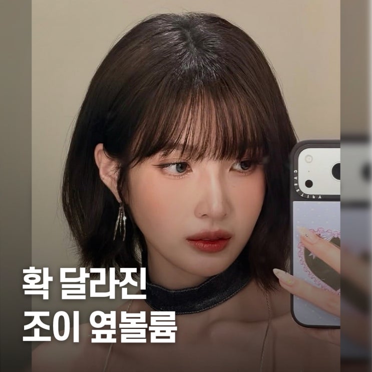  얼굴형이 달라진 순간.. 조이 단발 옆볼륨 스타일 핵심