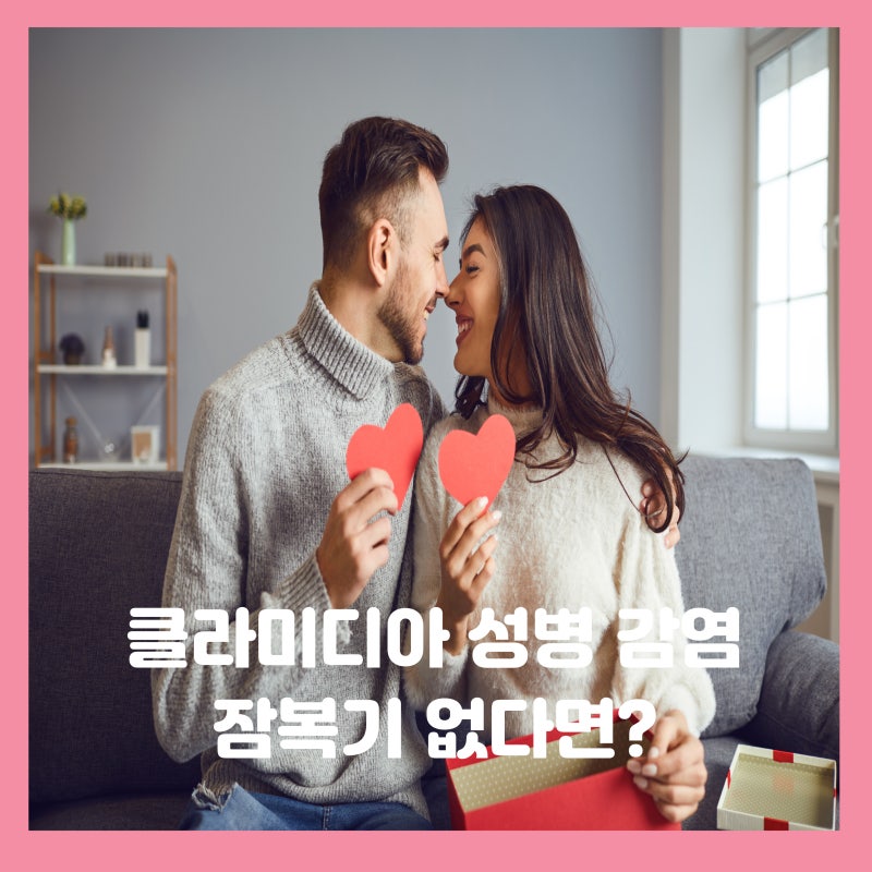 클라미디아 성병 감염 원인 잠복기 없을수도 있다?