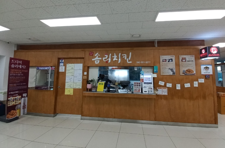 솜리치킨 계룡점 사진 2