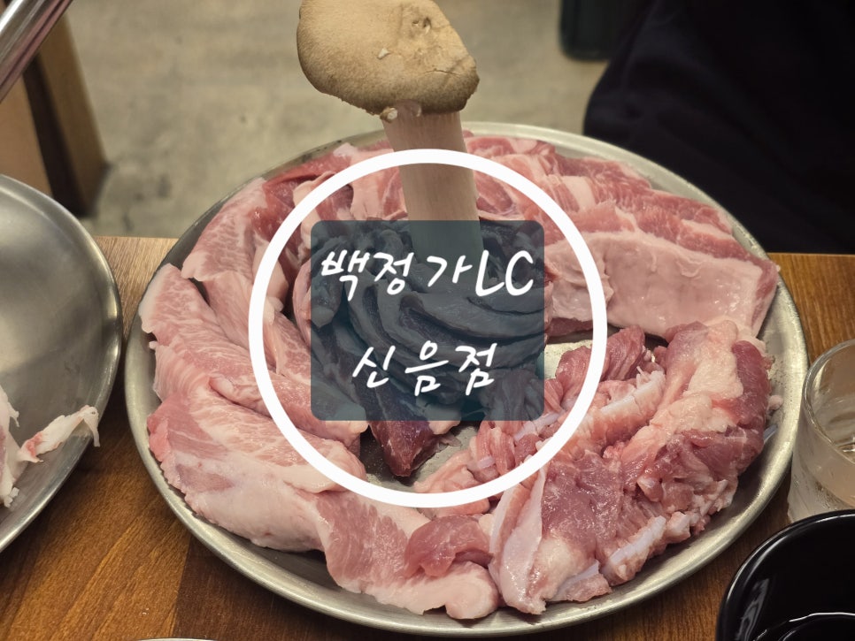 백정가LC 신음점 사진 1
