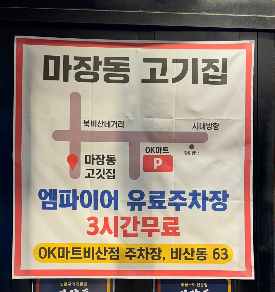 마장동고기집 비산점 사진 1