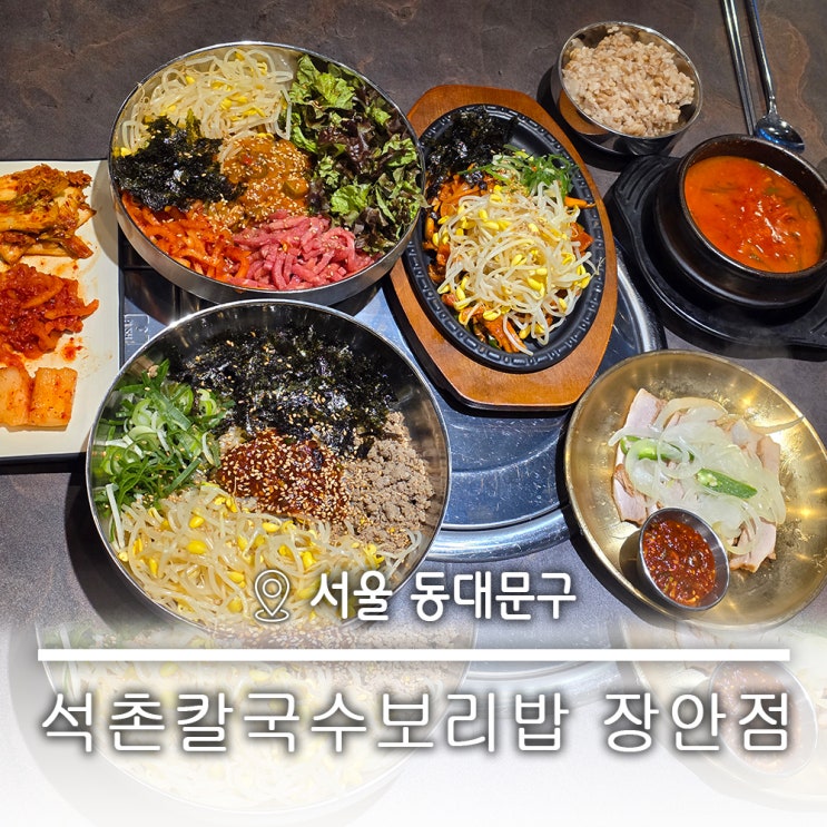  장안동 포장 맛집 양이 많은 칼국수 보리밥 24시 석촌칼국수보리밥 장안점