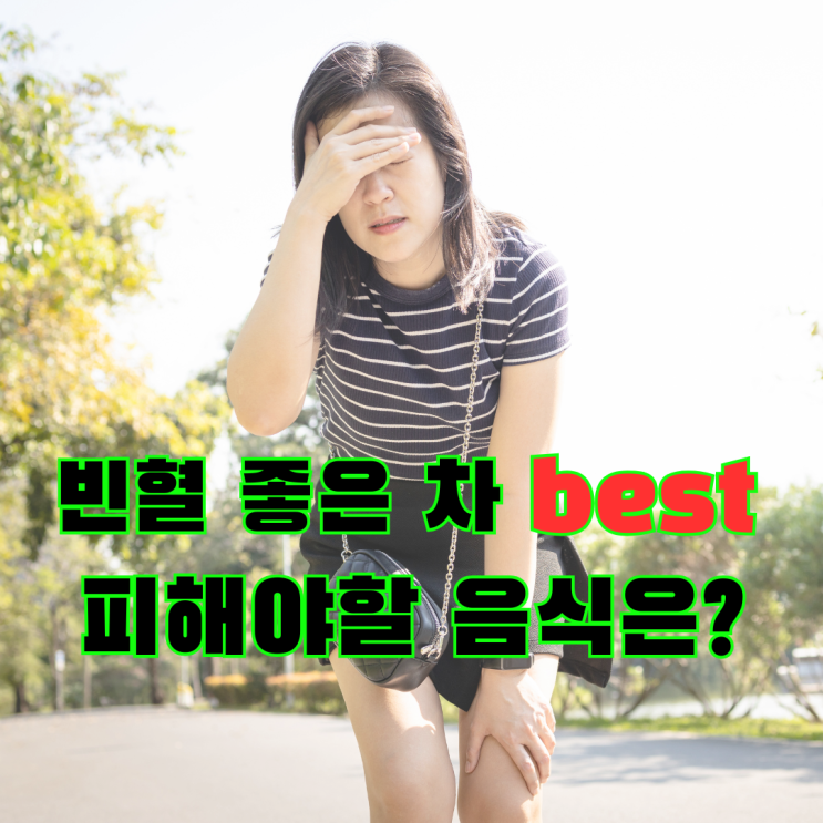  자꾸 어지럽다면? 빈혈증상 환자에게 좋은 차, 음식 vs 안좋은 것은?