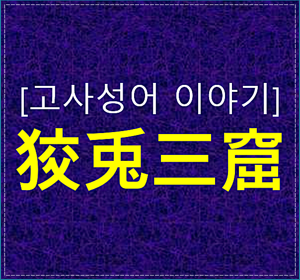  고사성어 이야기-교토삼굴에 대해 알아보기