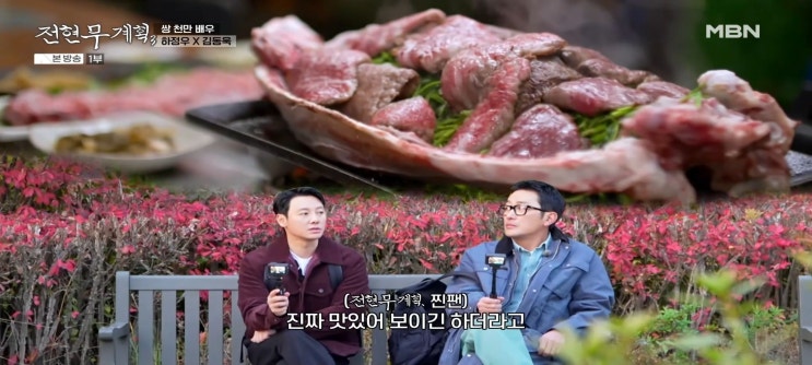  전현무계획3 8회 식당 하정우 김동욱 남대문시장 평양냉면집 부원면옥 충정로역맛집 독박골맛있는집 코다리찜 미나리전