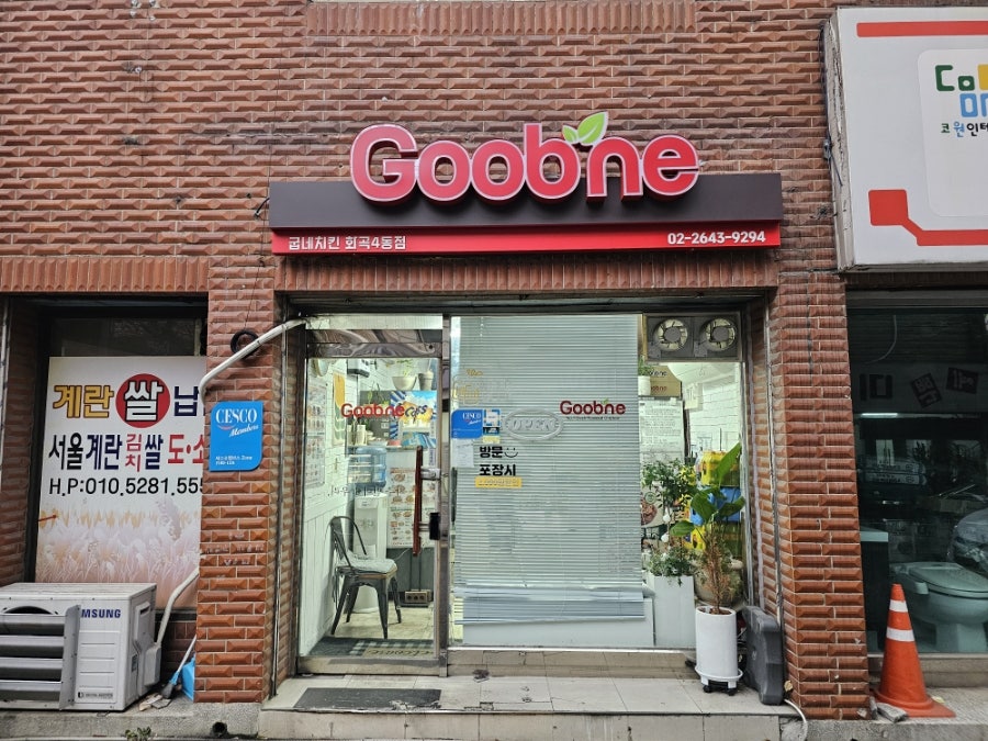 굽네치킨 화곡4동점 사진 2