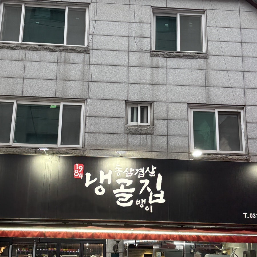 냉골집 사진 1