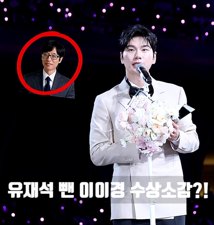 <b>이이경</b> AAA <b>수상소감</b> 중 유재석만 패싱?! 루머 유포자 저격... 