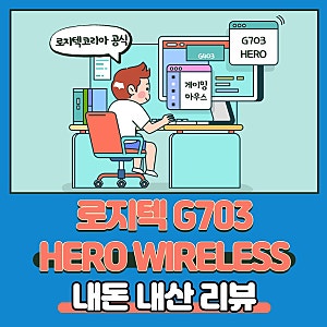 로지텍공식 마우스 G703 HERO 내돈 내산 리뷰 및 제품 상세 정보 및 비교