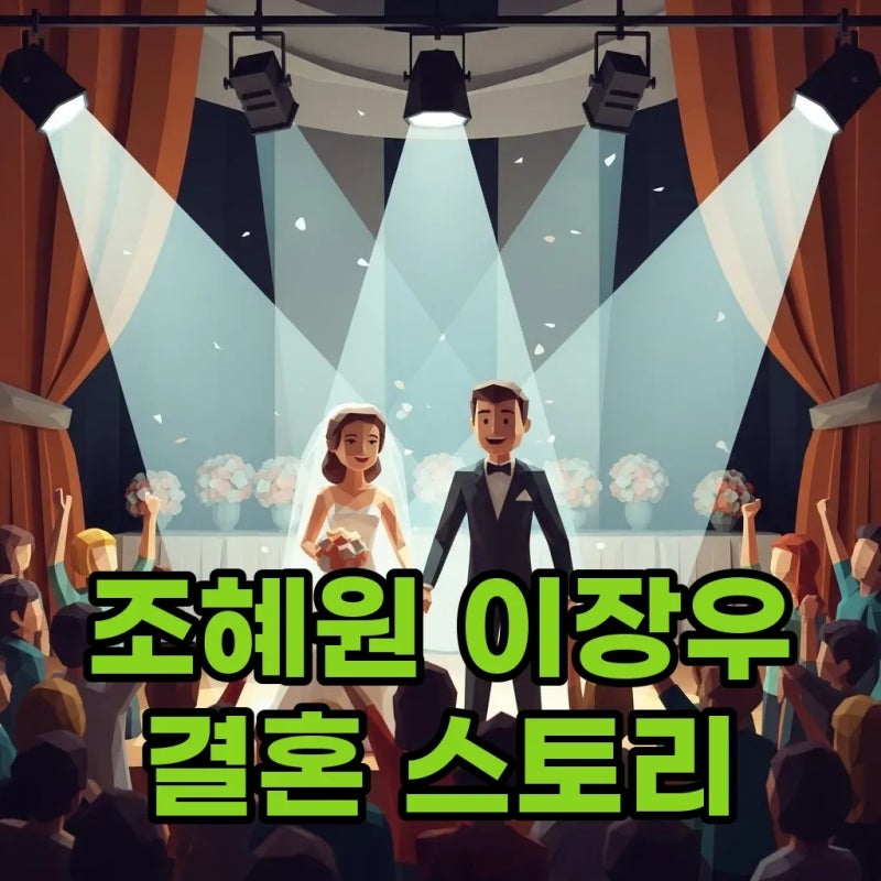 하나뿐인 내편 조혜원과 이장우, 드라마가 맺어준 인연의 아름다운 결실!