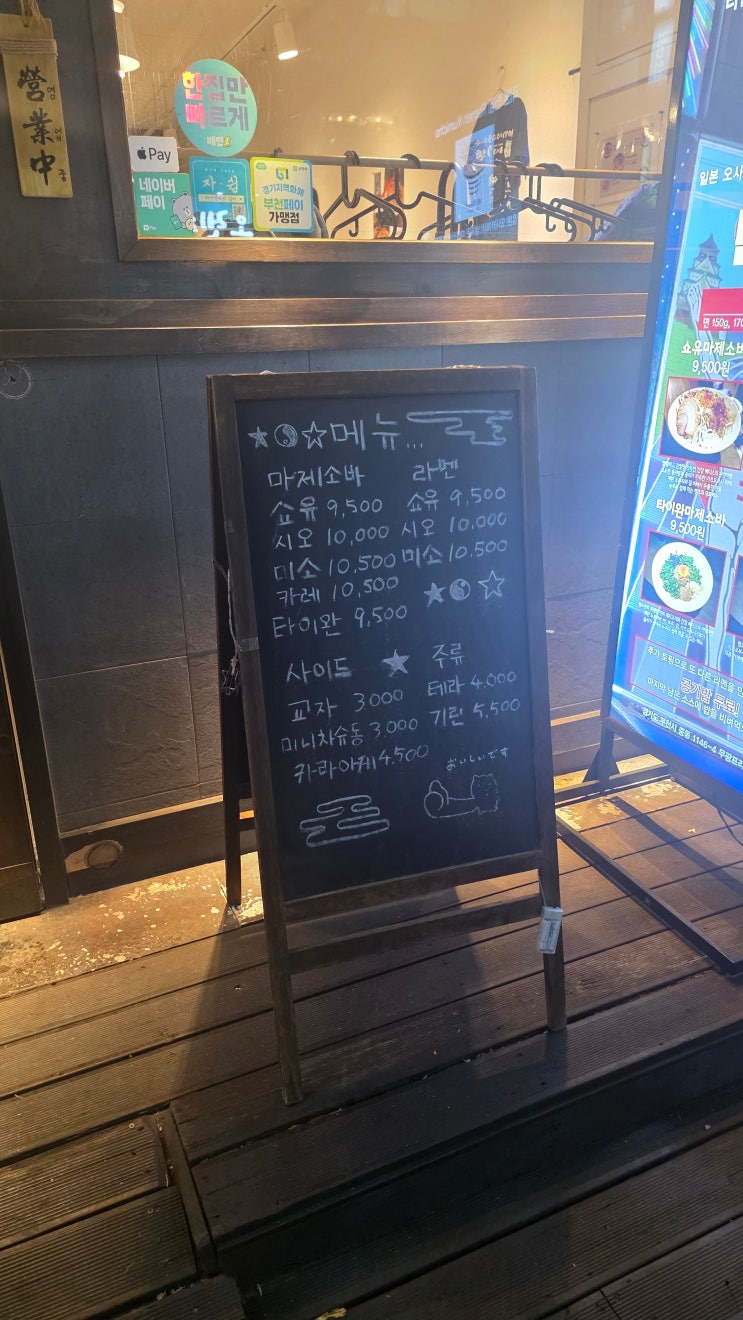  부천 멘초 | 마제소바 맛집
