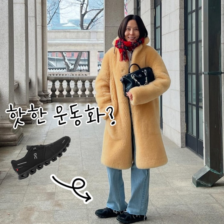  요즘 핫한 김나영 온러닝 운동화 관심 집중? 대체 뭔데?