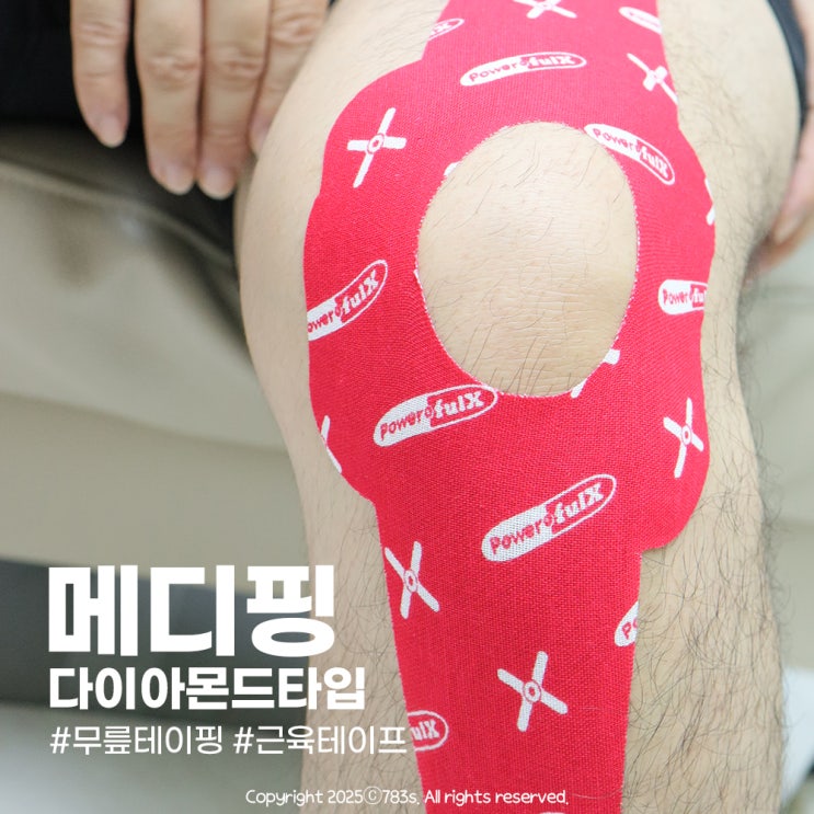  파워풀엑스 메디핑 근육테이프로 무릎테이핑 하기