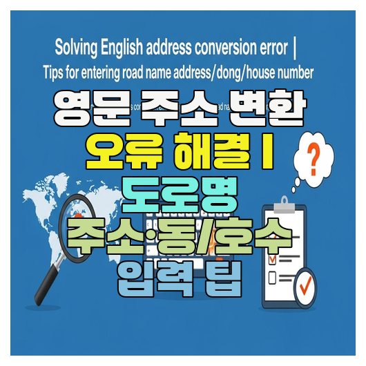  영문 주소 변환 오류 해결 | 도로명 주소·동/호수 입력 팁