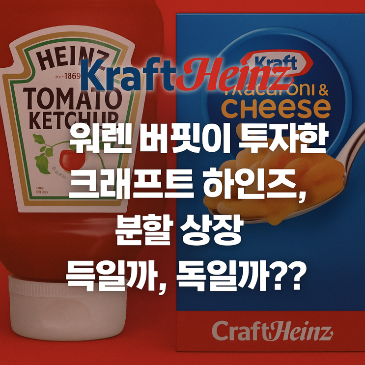  워렌 버핏이 투자한 크래프트 하인즈, 분할 상장 득일까, 독일까??