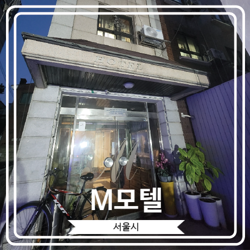  [M모텔] 내방역 근처 가성비 좋은 편안한 숙소