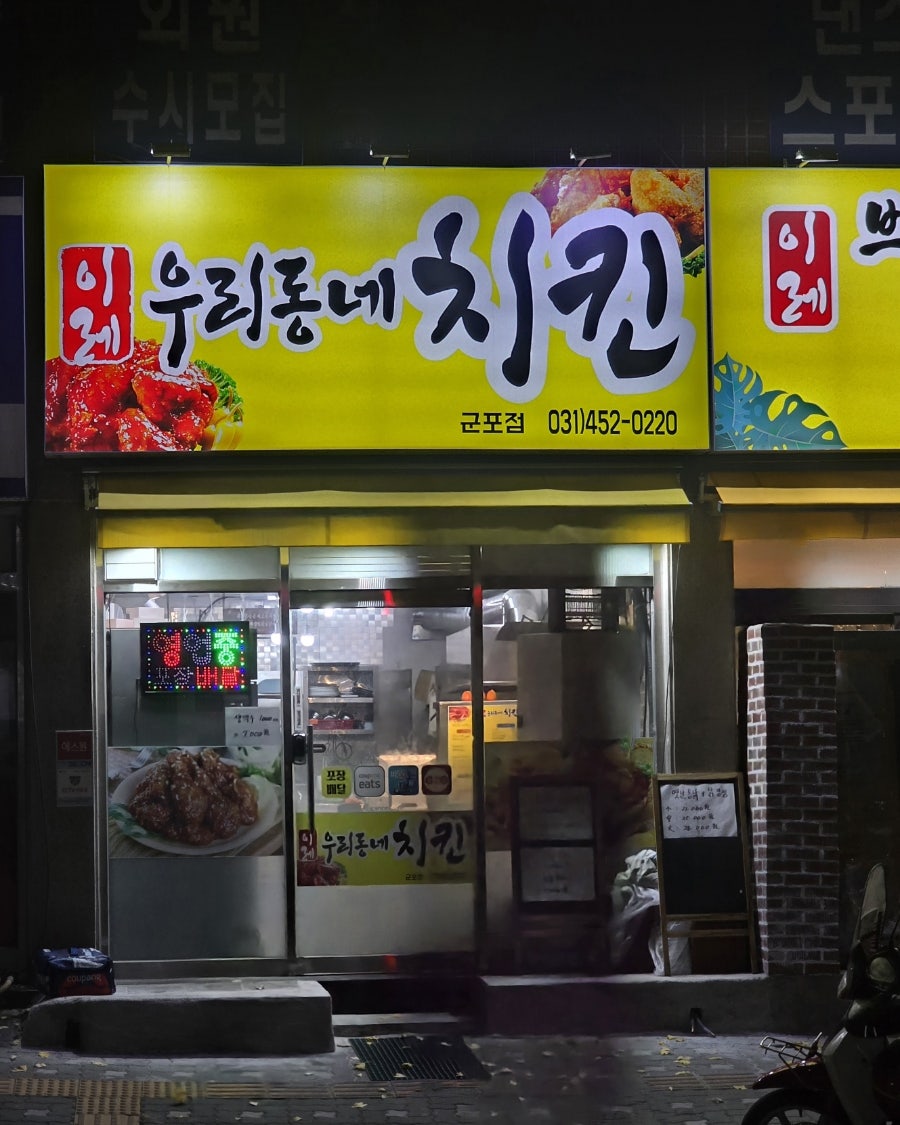 이레우리동네치킨 군포점 사진 1