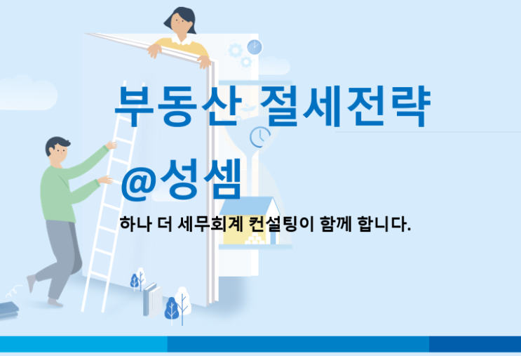  알면 돈 버는 종합부동산세 1세대 1주택 지방 저가주택 특례