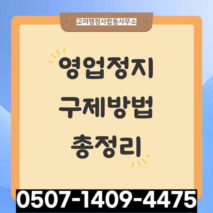  대전행정사 세종 청주 유성 동구 중구 서구 대덕구 천안 아산 공주 보령 서산 논산 계룡 당진영업정지구제
