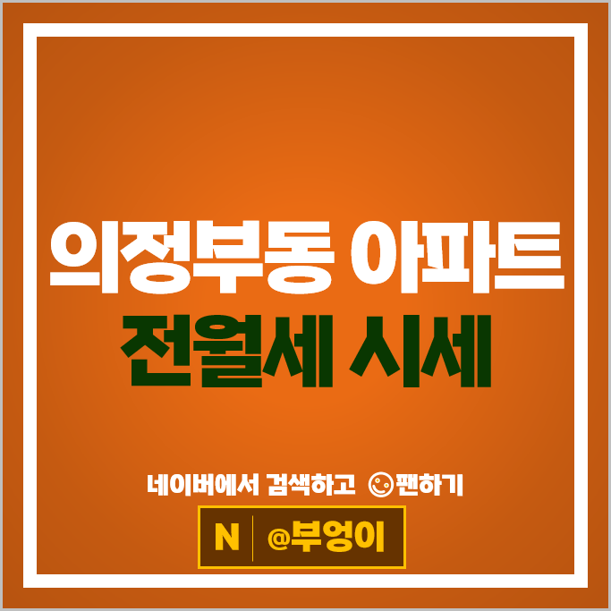 의정부동 신축 아파트 전세 보증금 월세 계약 시세 의정부역 월드메르디앙 스마트시티