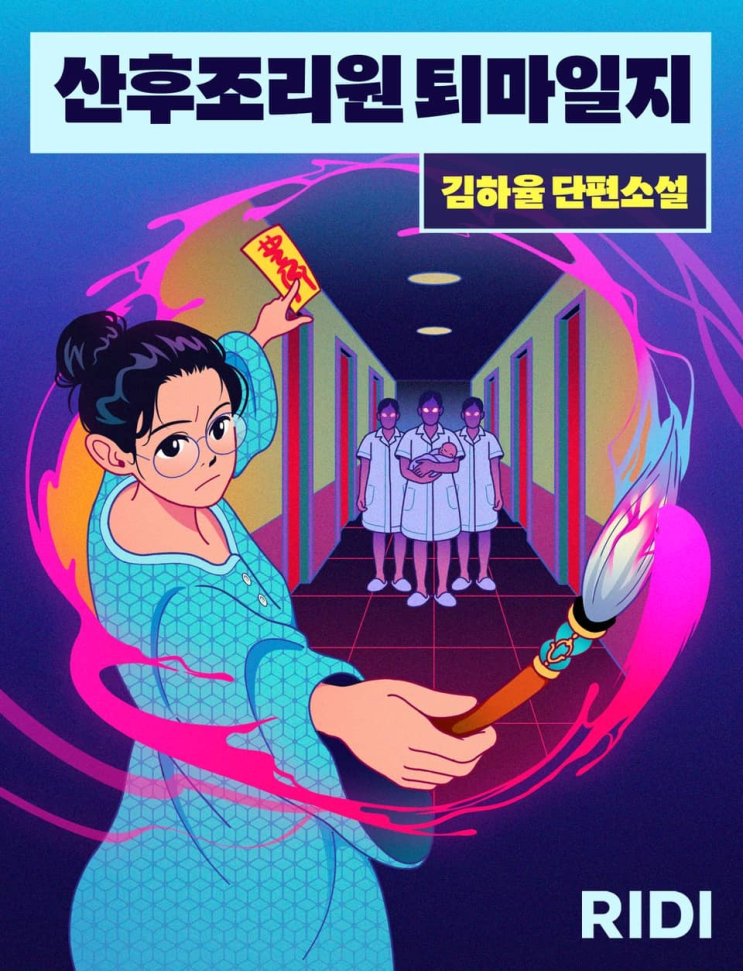  212. 김하율 <산후조리원 퇴마일지>