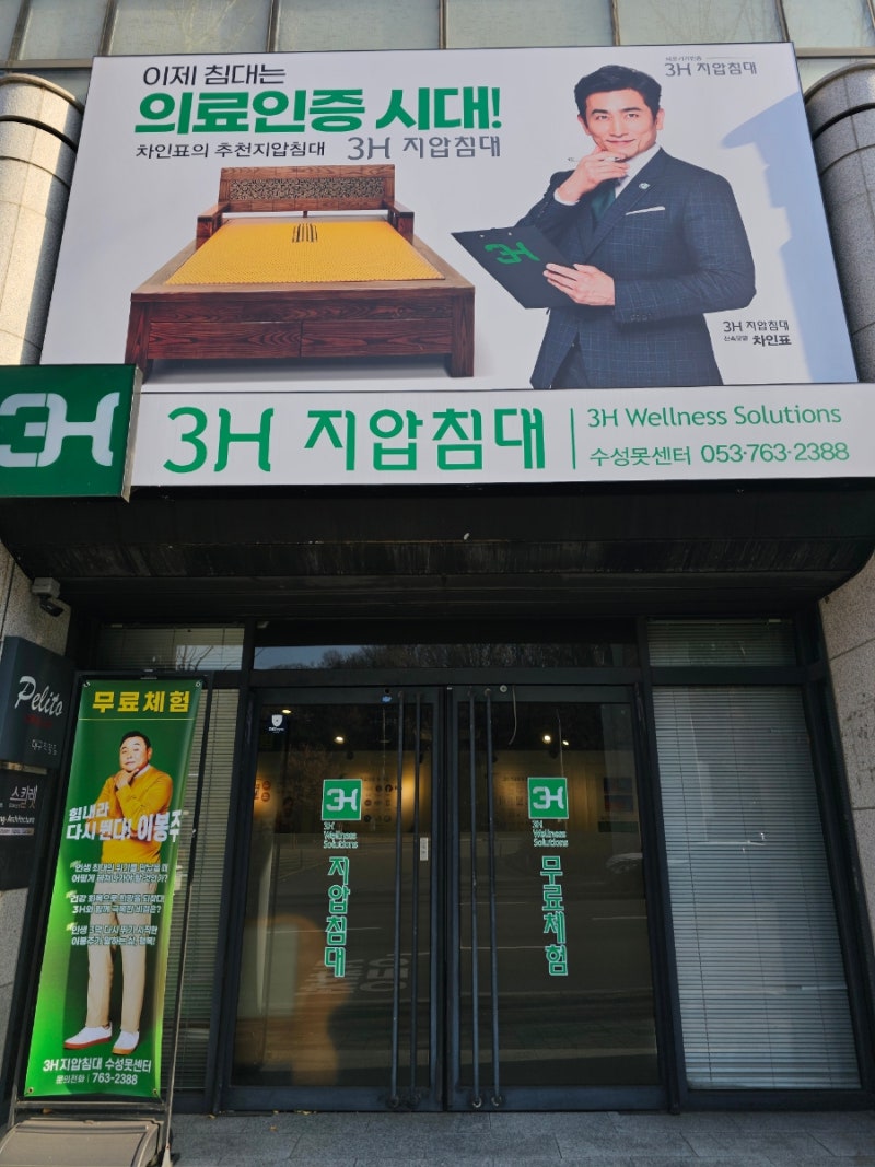 대구 수성구 3H지압침대 수성못센터에서 척추 관리받고 왔어요.