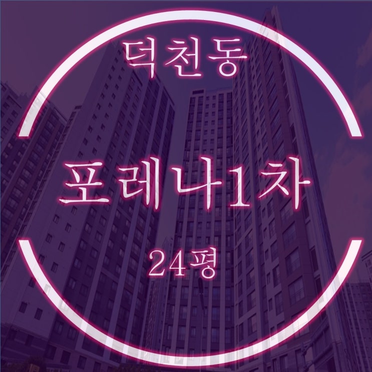  덕천포레나1차 아파트 24평 경매 3억대 입찰가이드